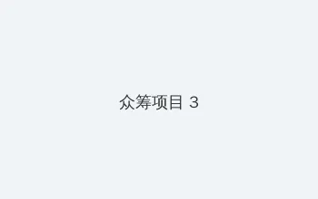 黄瓜视频app下载吧 众筹项目 - 社区纪录片